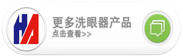 更多關于洗眼器產品 更多關于洗眼器產品