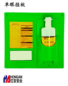 便攜式單眼洗眼器加掛板 90906607-A 便攜式單眼洗眼器加掛板 90906607-A