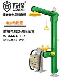 電加熱洗眼裝置 電加熱洗眼裝置