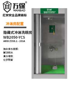 【新款】隱藏式沖身洗眼站沖淋房 【新款】隱藏式沖身洗眼站沖淋房