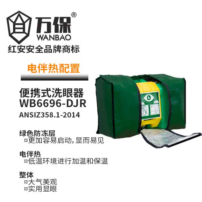 電伴熱便攜式移動洗眼器 電伴熱便攜式移動洗眼器