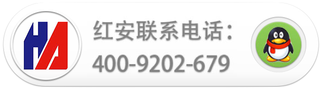 聯(lián)系上海紅安