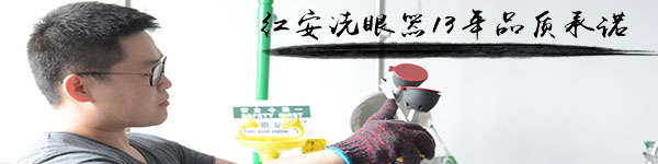 紅安安全洗眼器標準