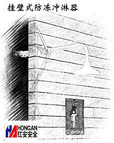 不銹鋼掛壁式防凍沖淋器 不銹鋼掛壁式防凍沖淋器