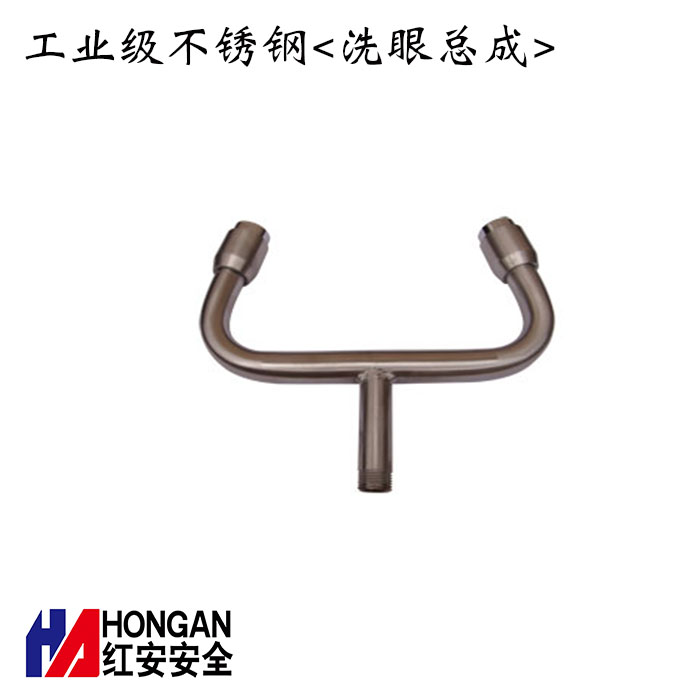 工業級不銹鋼<洗眼總成>-紅安洗眼器廠家 工業級不銹鋼<洗眼總成>-紅安洗眼器廠家