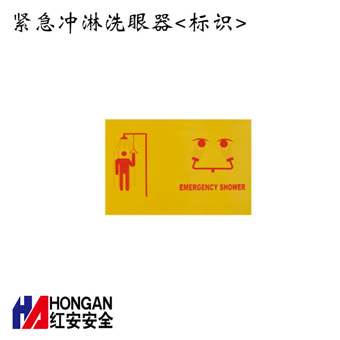 緊急沖淋洗眼器<標識>-紅安洗眼器廠家 緊急沖淋洗眼器<標識>-紅安洗眼器廠家