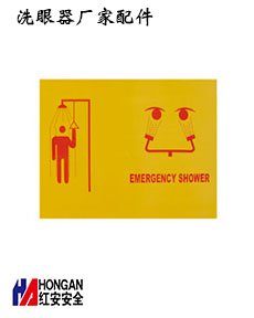 緊急沖淋洗眼器<標(biāo)識>-紅安洗眼器廠家 緊急沖淋洗眼器<標(biāo)識>-紅安洗眼器廠家