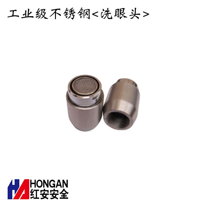 工業級不銹鋼<洗眼頭>-紅安洗眼器廠家 工業級不銹鋼<洗眼頭>-紅安洗眼器廠家