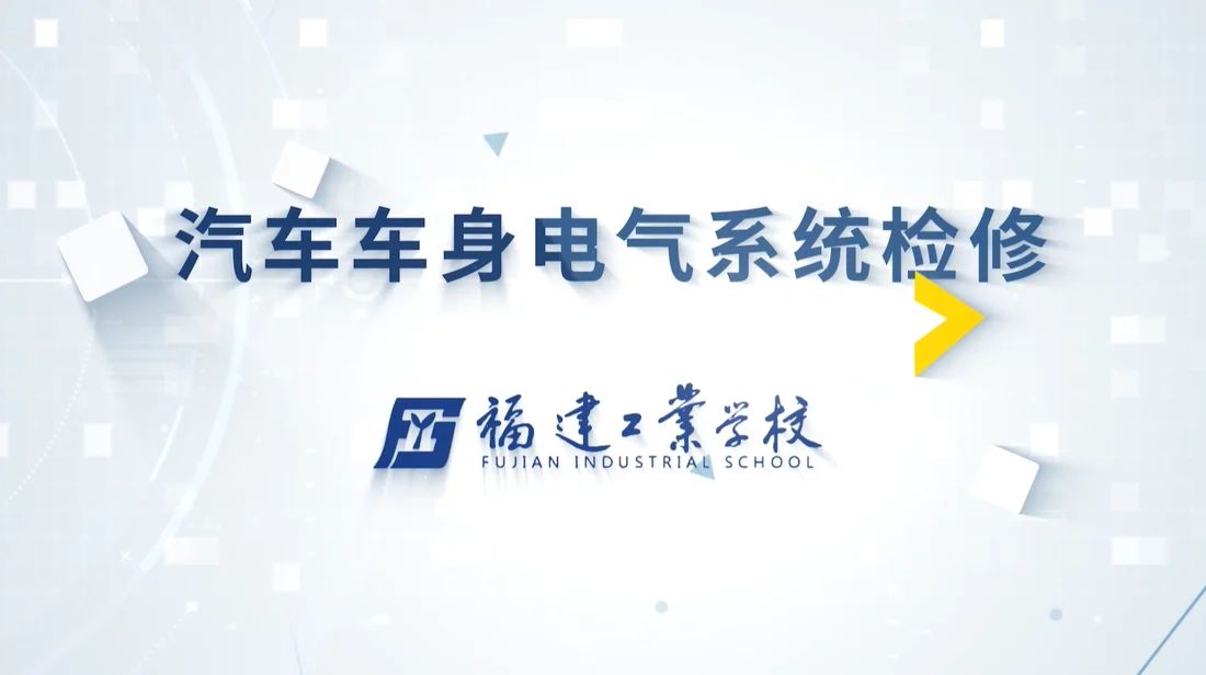 福建工业学校《汽车车身电气系统检修》课程画面
