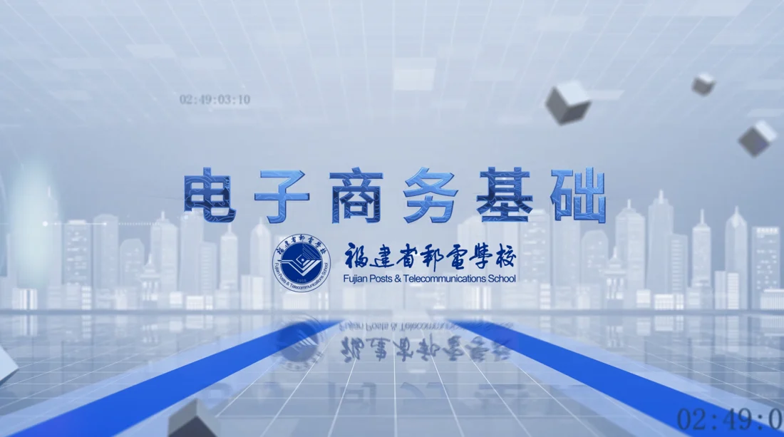 福建省邮电学校《电子商务基础》课程画面