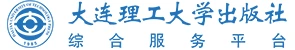 大连理工大学出版社